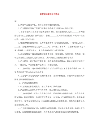 直营店加盟协议书范本 