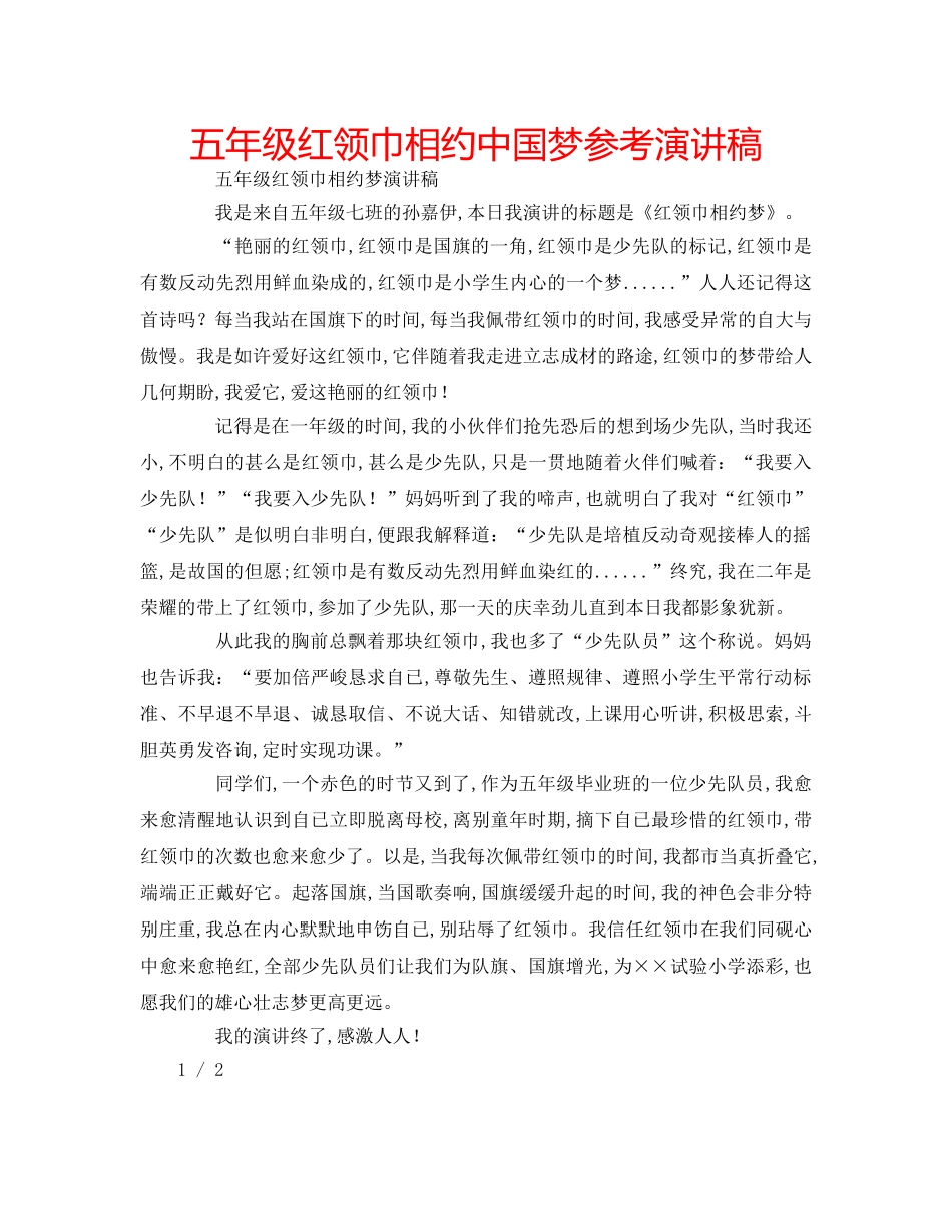五年级红领巾相约中国梦参考演讲稿 _第1页
