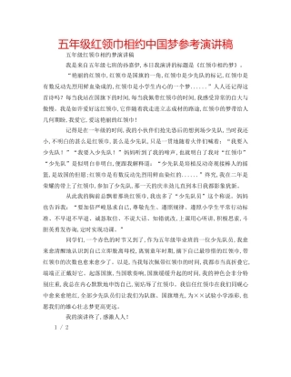 五年级红领巾相约中国梦参考演讲稿 