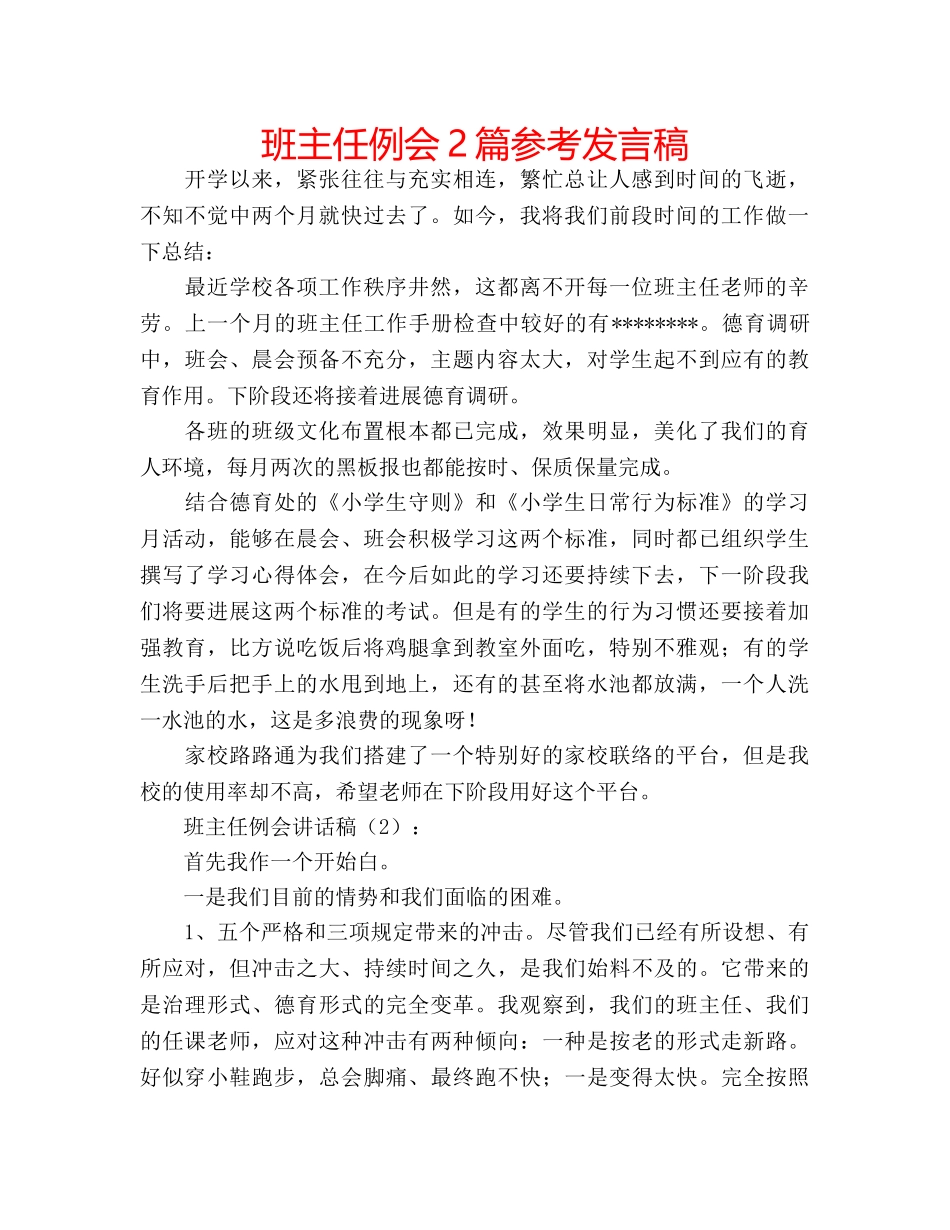 班主任例会2篇参考发言稿 _第1页