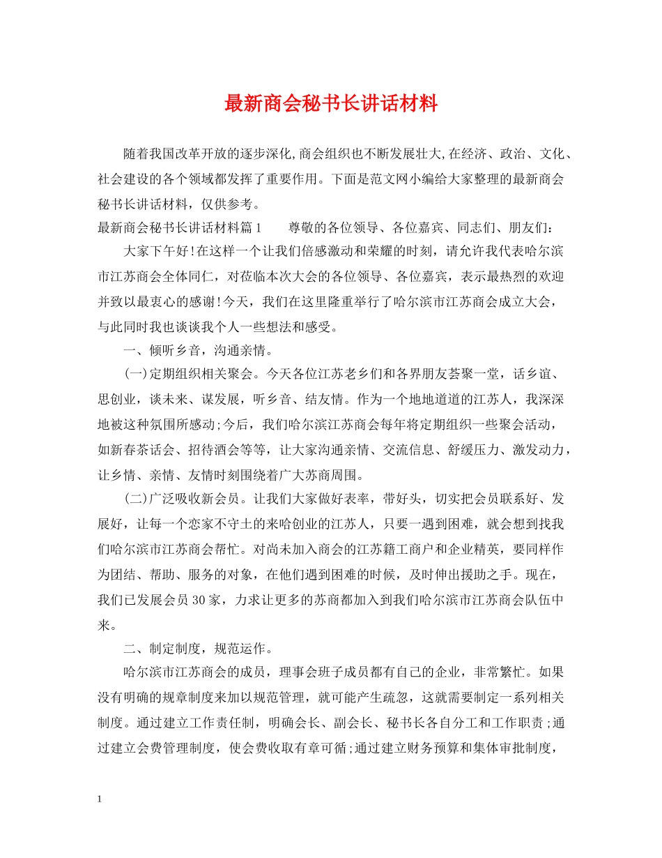 最新商会秘书长讲话材料 _第1页