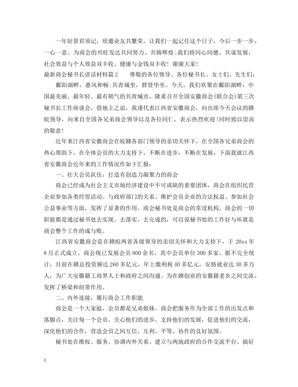 最新商会秘书长讲话材料 _第3页