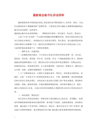 最新商会秘书长讲话材料 