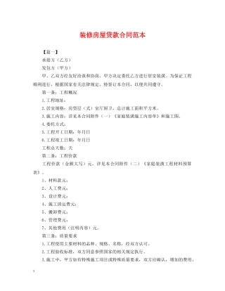 装修房屋贷款合同范本 