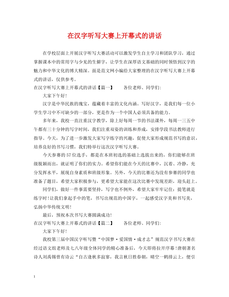 在汉字听写大赛上开幕式的讲话 _第1页