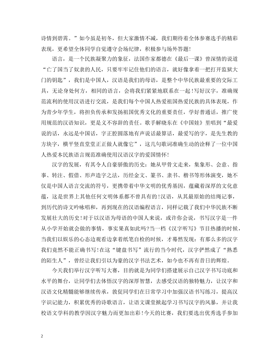 在汉字听写大赛上开幕式的讲话 _第2页