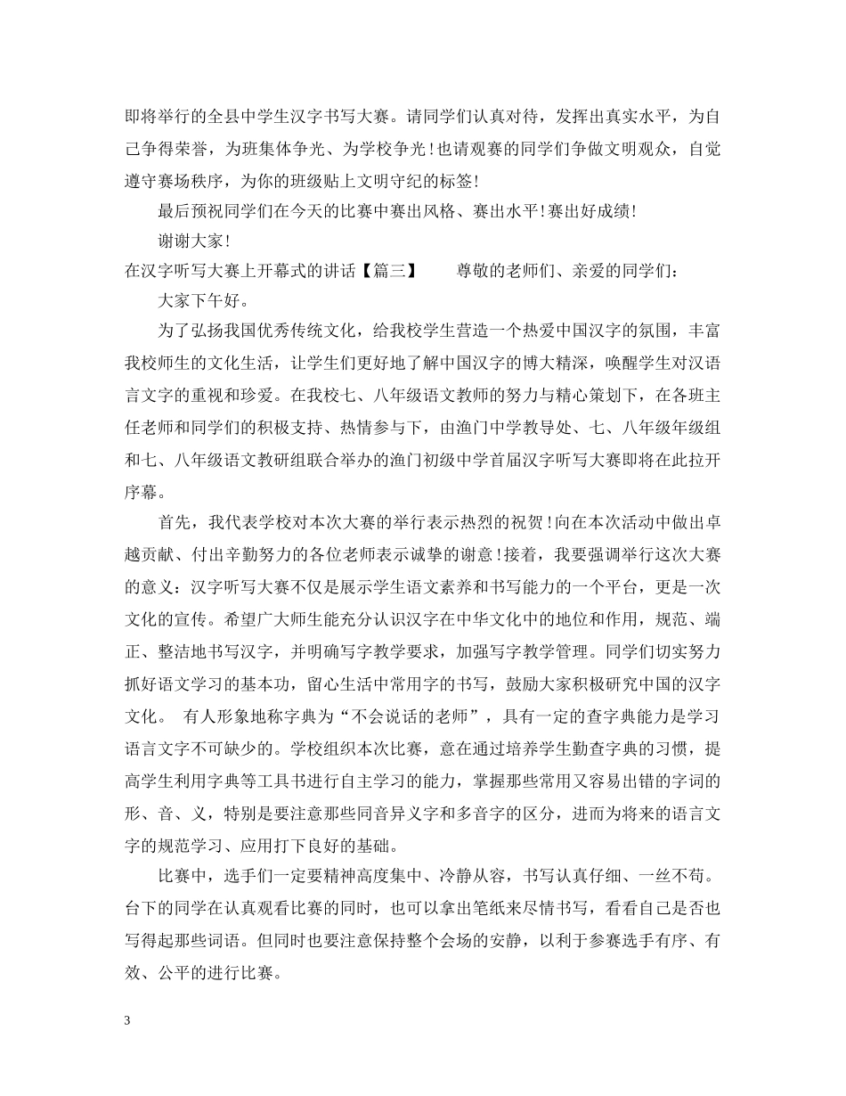 在汉字听写大赛上开幕式的讲话 _第3页