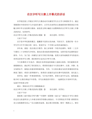 在汉字听写大赛上开幕式的讲话 