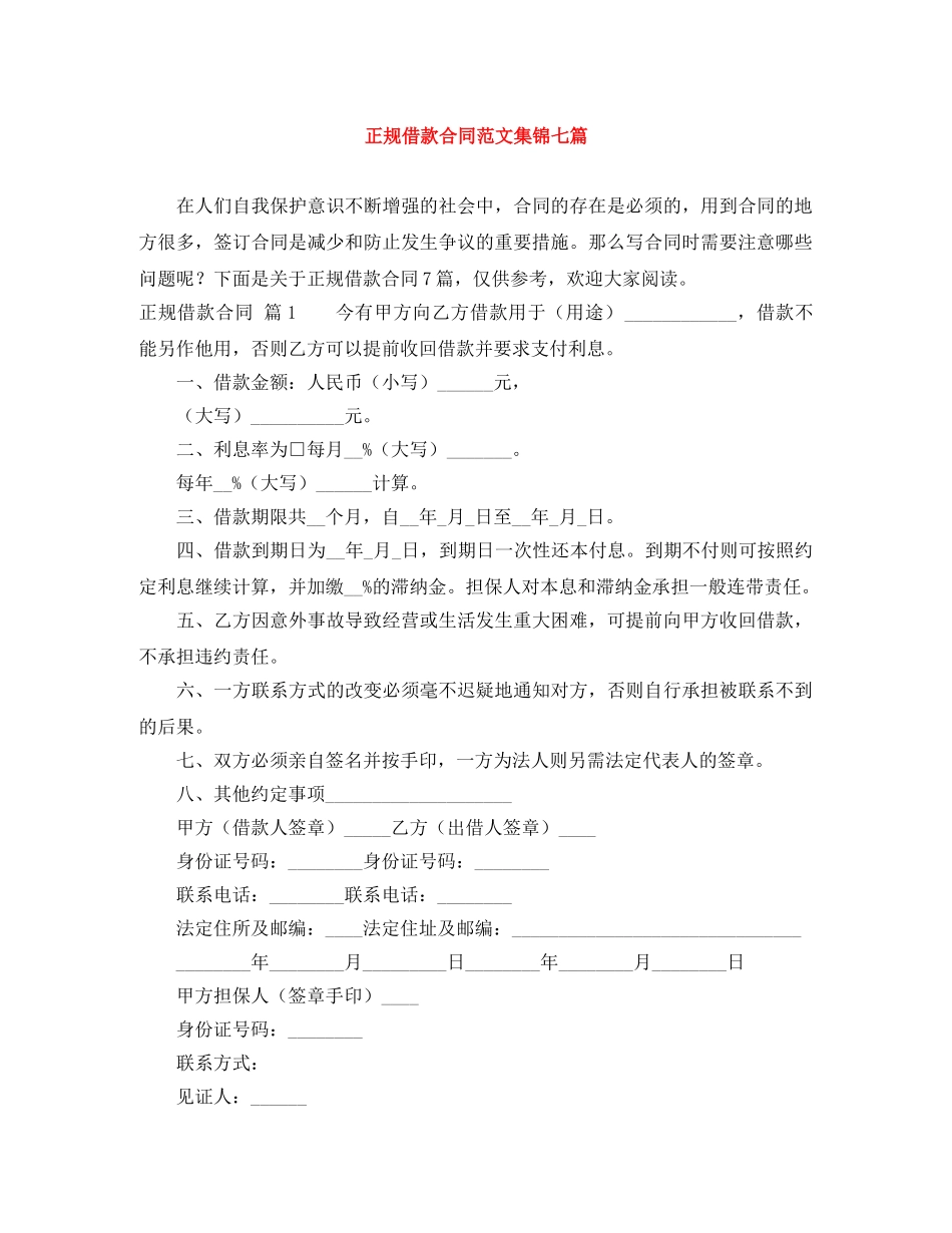 正规借款合同范文集锦七篇 _第1页