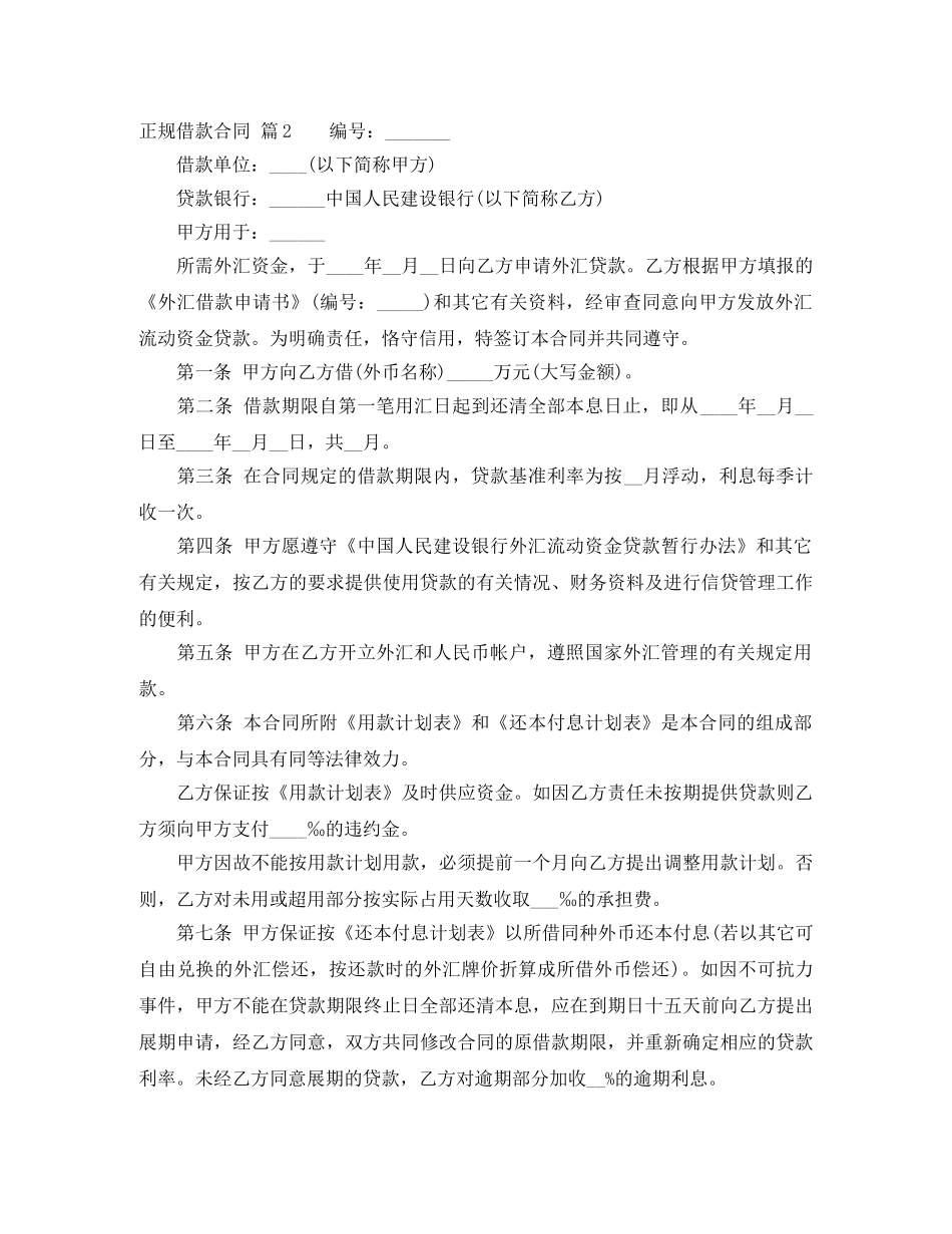 正规借款合同范文集锦七篇 _第2页