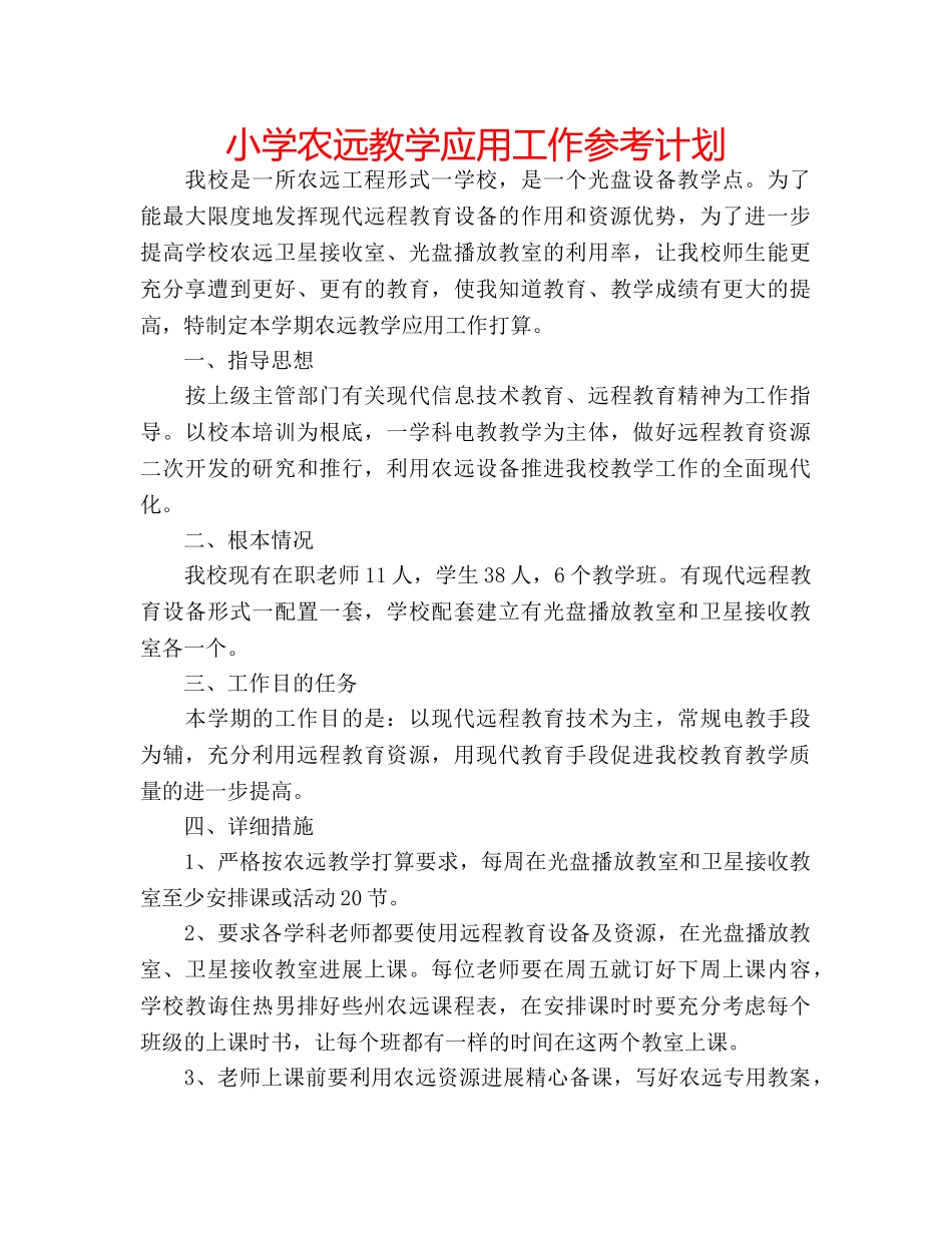 小学农远教学应用工作参考计划 _第1页