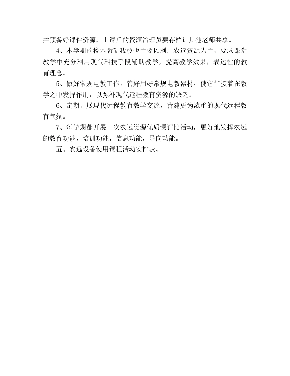 小学农远教学应用工作参考计划 _第2页