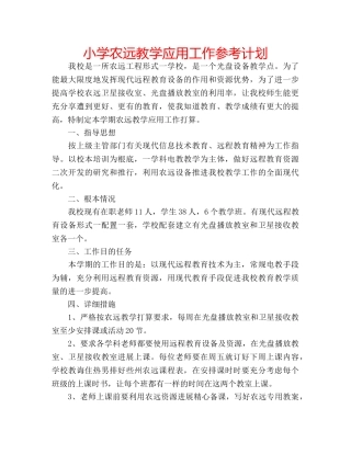 小学农远教学应用工作参考计划 