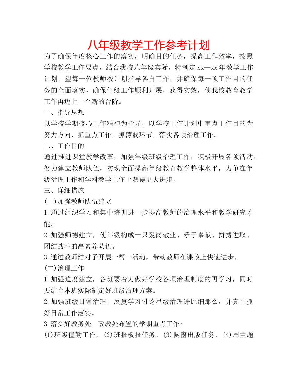 八年级教学工作参考计划 _第1页