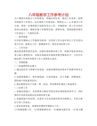 八年级教学工作参考计划 