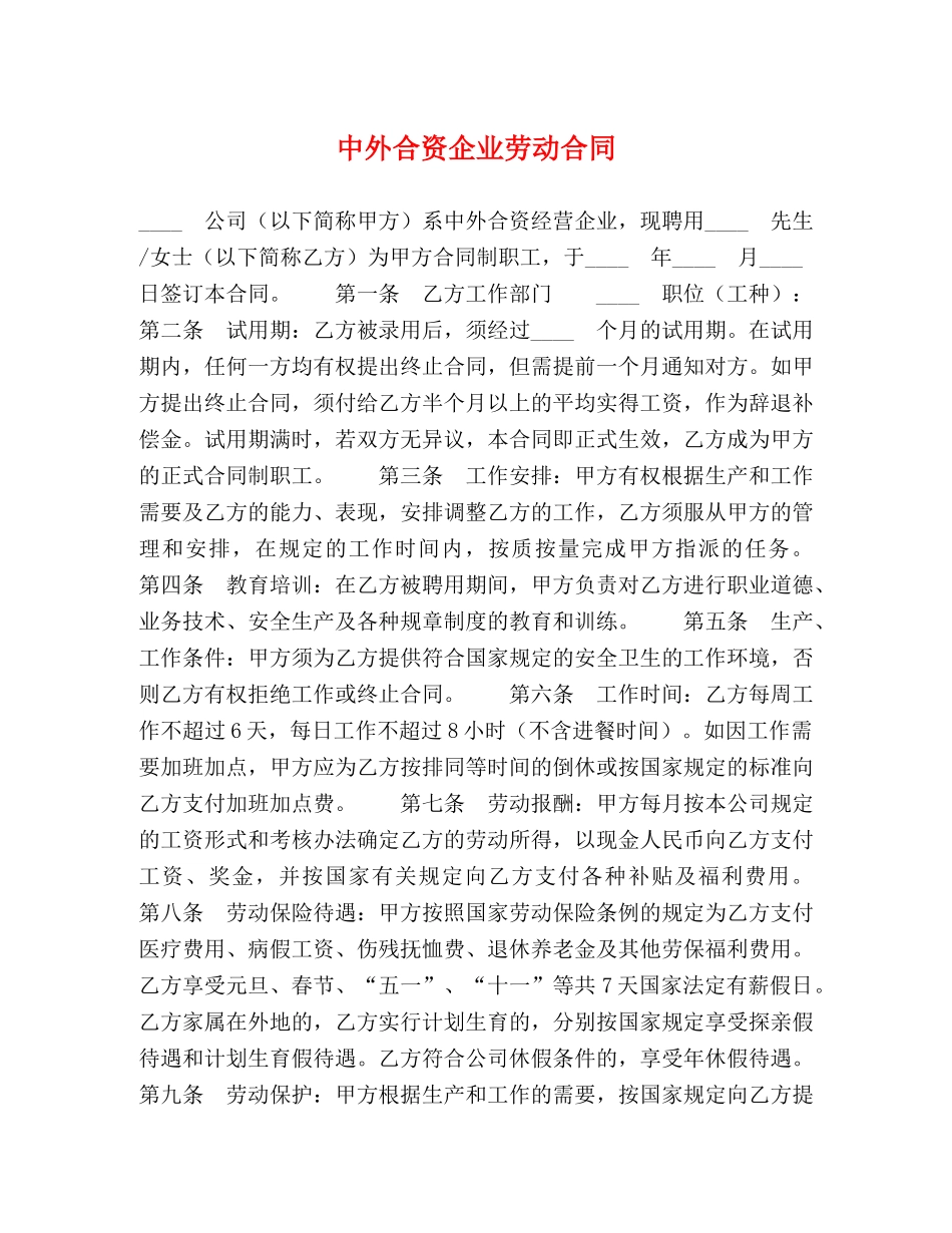 中外合资企业劳动合同 (2)_第1页