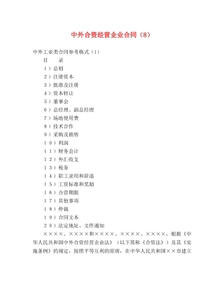 中外合资经营企业合同（8） (2)