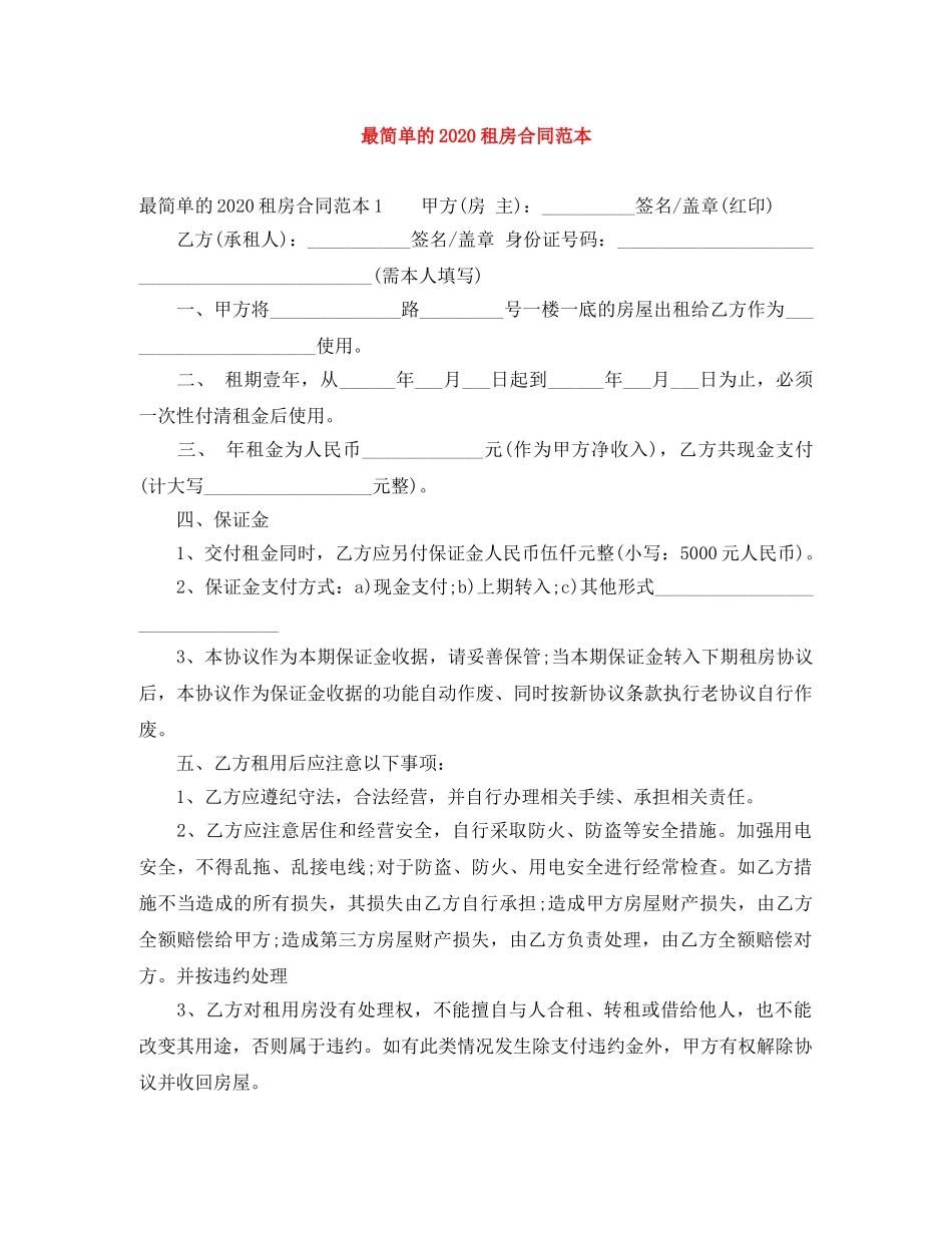 最简单的2024租房合同范本 _第1页