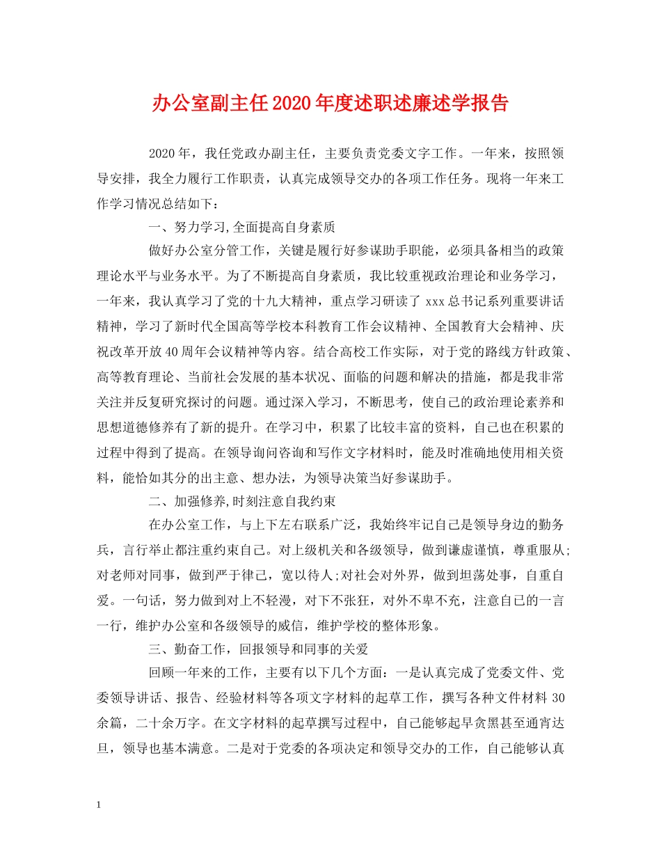 办公室副主任2020年度述职述廉述学报告 (000001)_第1页