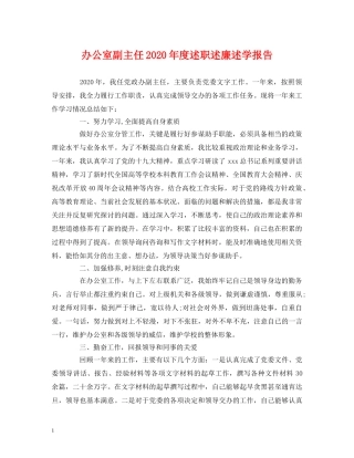 办公室副主任2020年度述职述廉述学报告 (000001)
