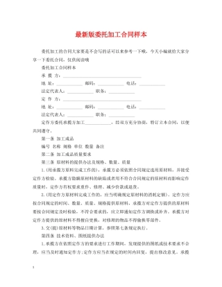 最新版委托加工合同样本 