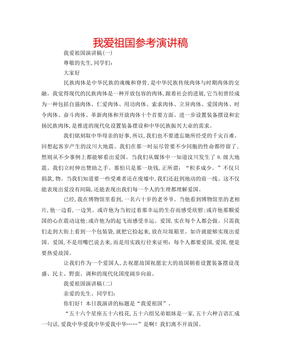 我爱祖国参考演讲稿 _第1页