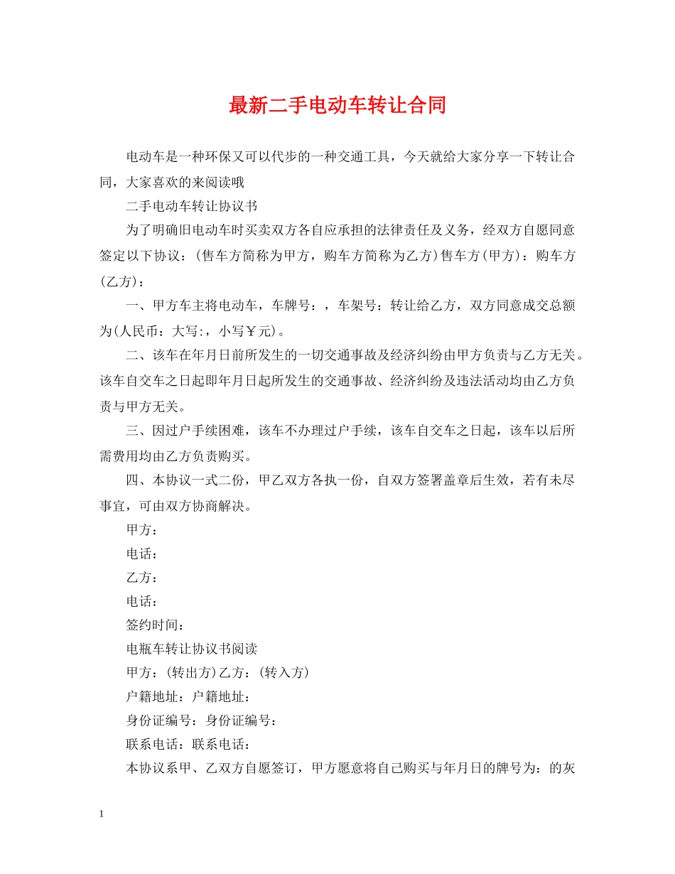最新二手电动车转让合同 _第1页