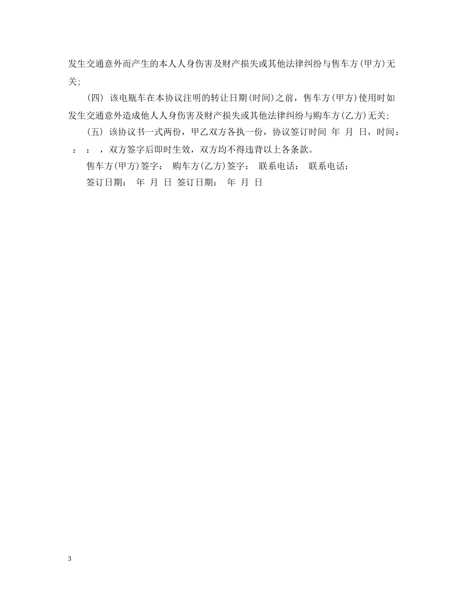 最新二手电动车转让合同 _第3页