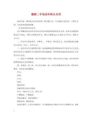 最新二手电动车转让合同 