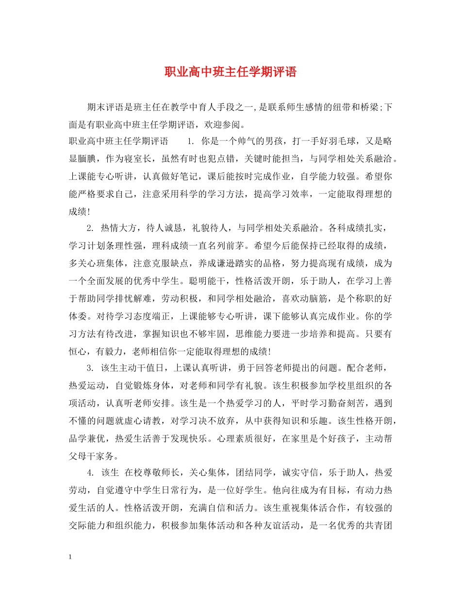 职业高中班主任学期评语 _第1页
