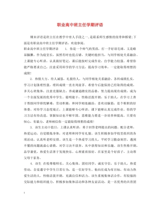 职业高中班主任学期评语 