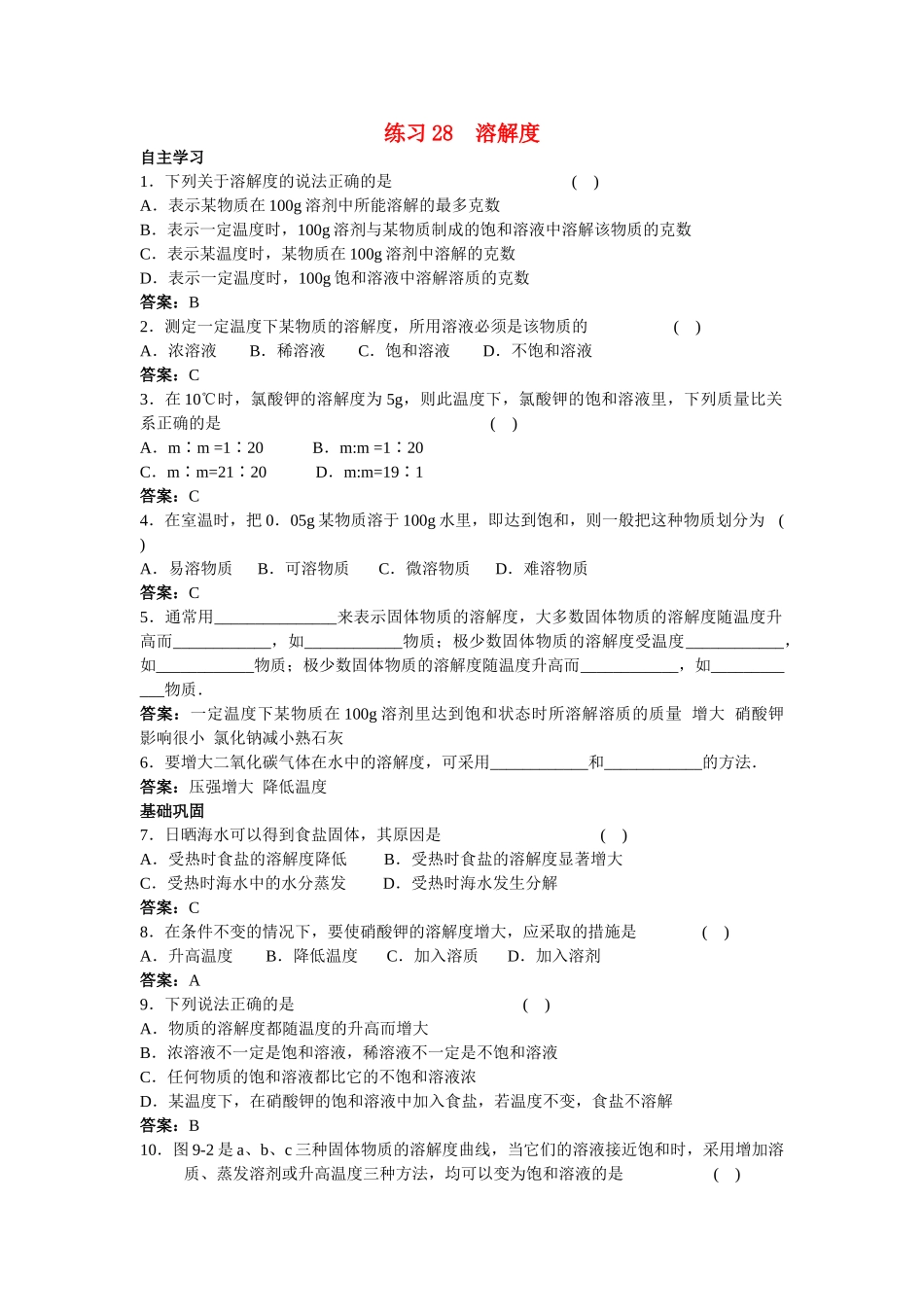 中考化学练习28 溶解度_第1页