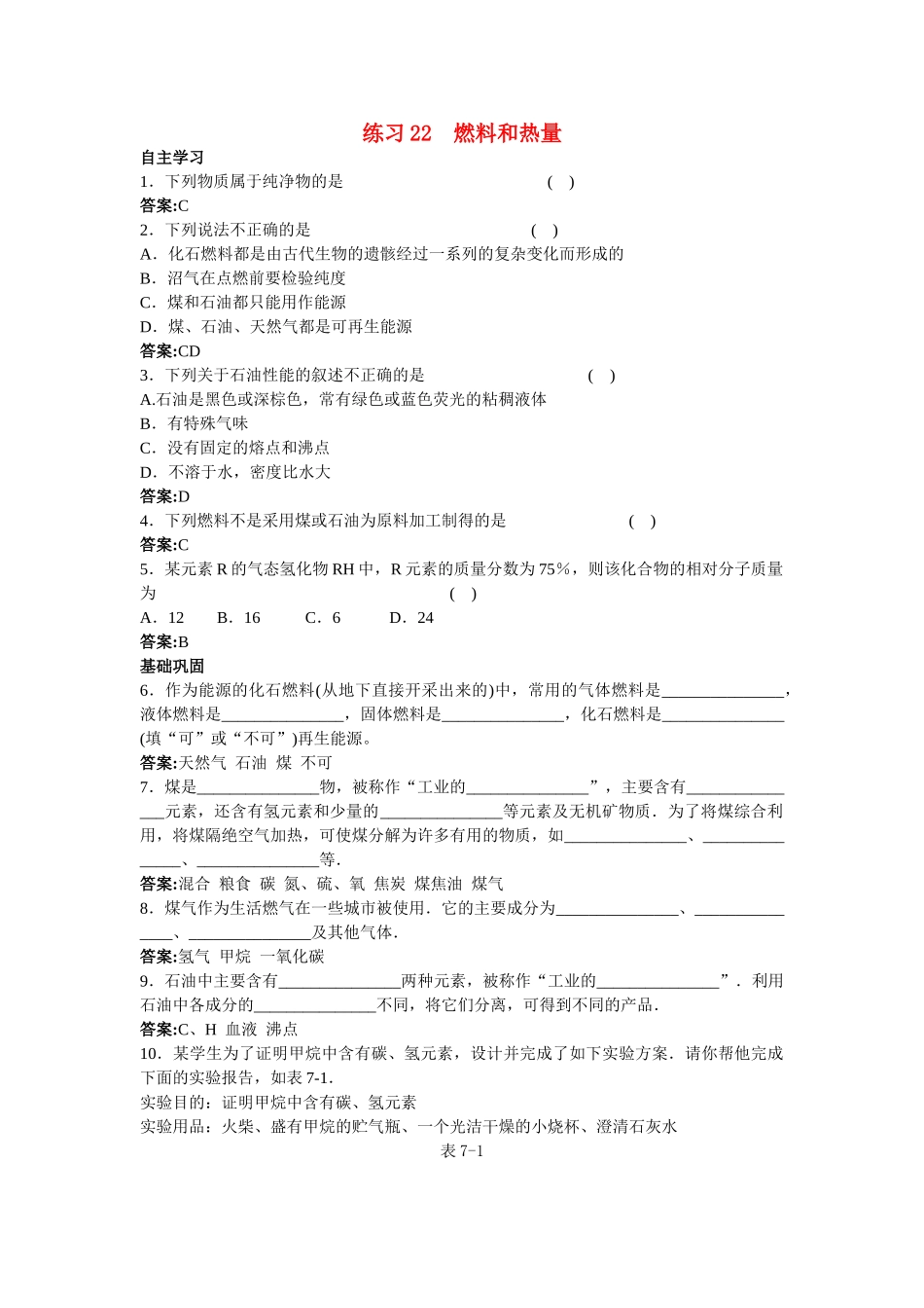 中考化学练习22 燃料和热量_第1页