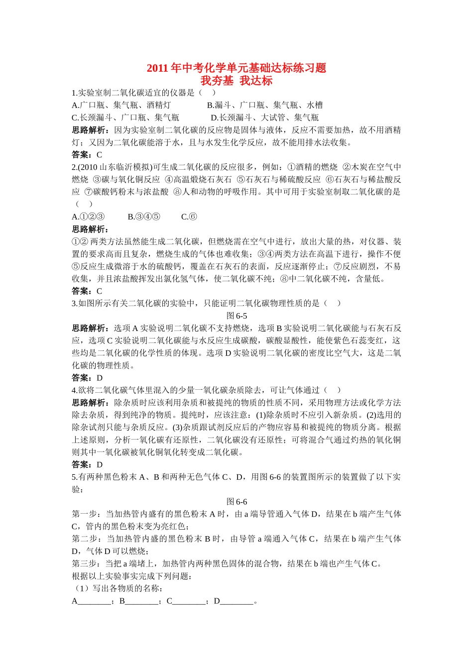 中考化学单元基础达标练习题 第六单元课题2 二氧化碳制取的研究含教师版解析_第1页