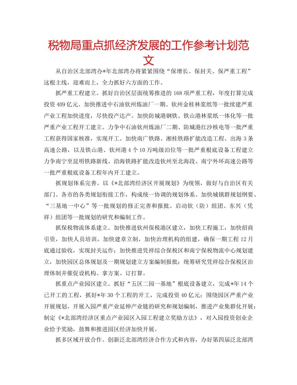 税物局重点抓经济发展的工作参考计划范文 _第1页