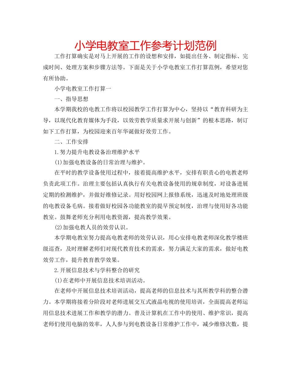 小学电教室工作参考计划范例 _第1页