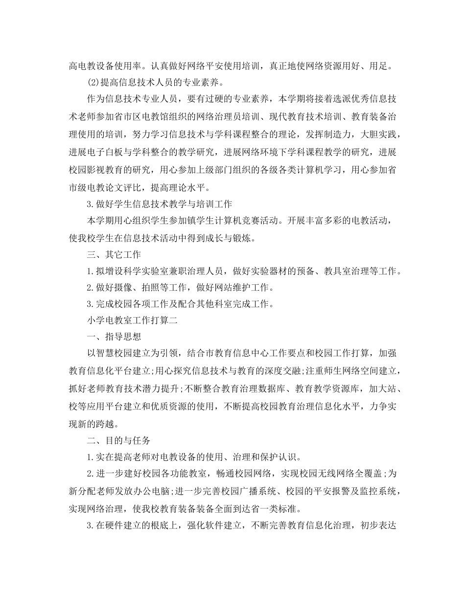 小学电教室工作参考计划范例 _第2页