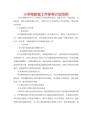 小学电教室工作参考计划范例 