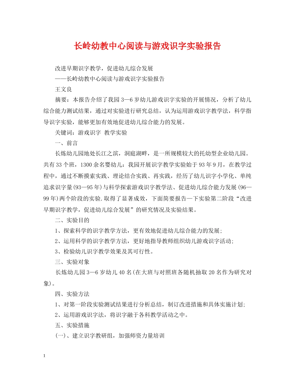 长岭幼教中心阅读与游戏识字实验报告 _第1页