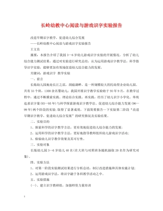 长岭幼教中心阅读与游戏识字实验报告 