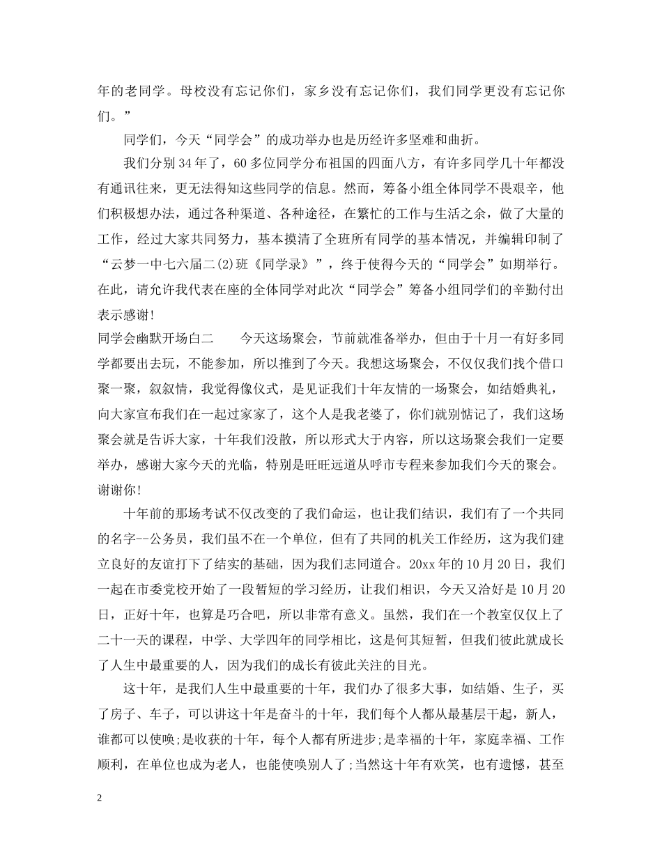 最新简短的同学会搞笑开场白 _第2页