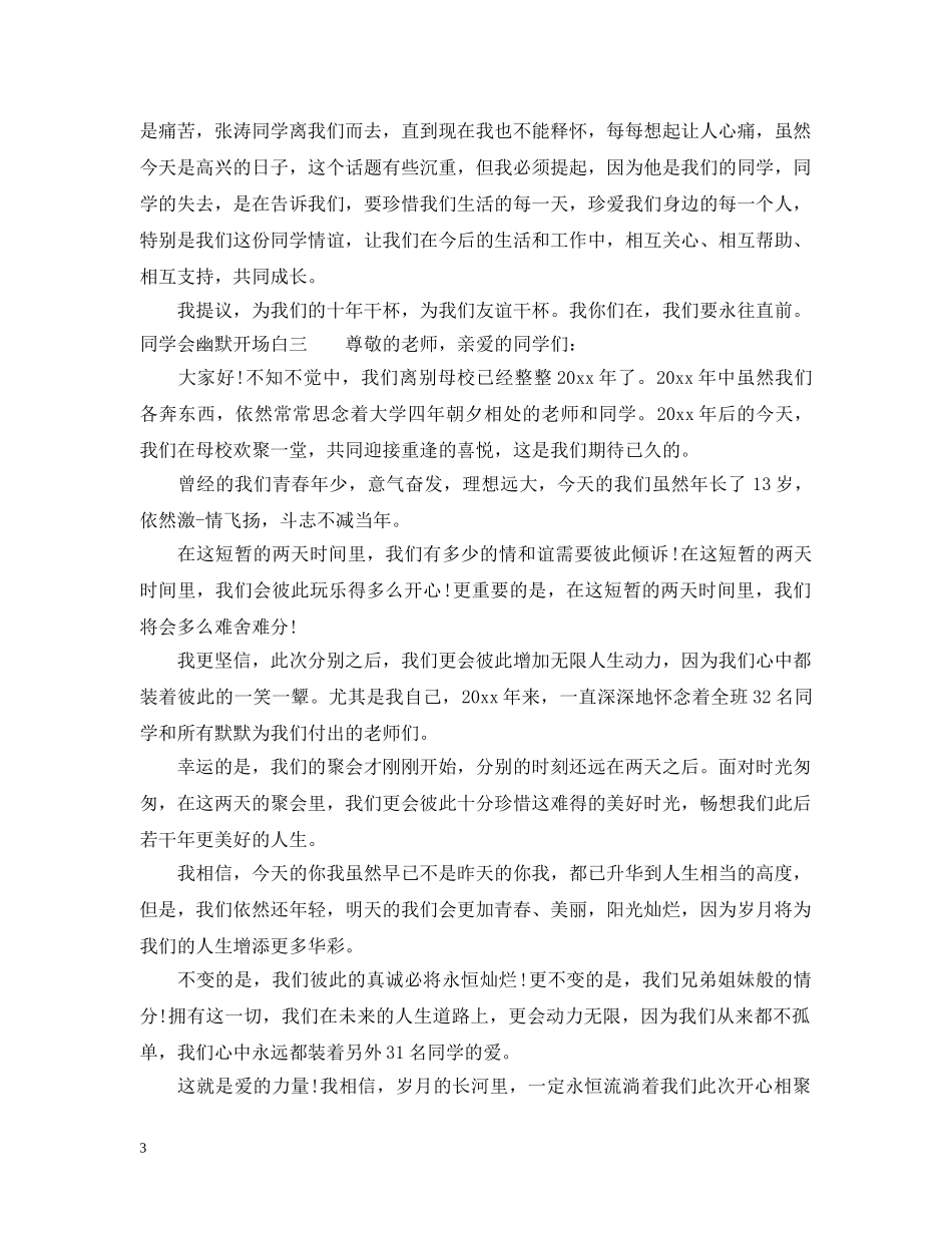 最新简短的同学会搞笑开场白 _第3页