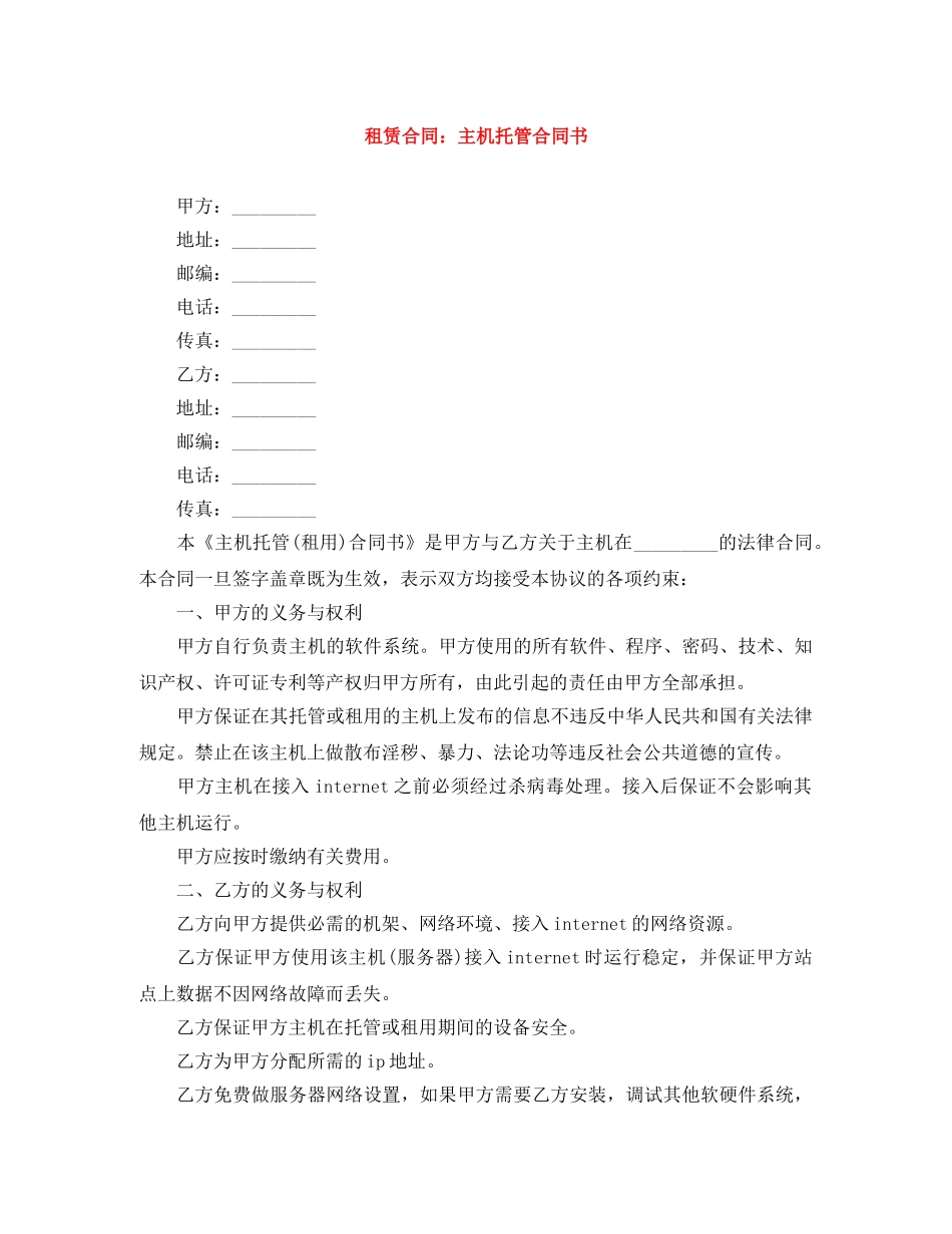租赁合同：主机托管合同书 _第1页