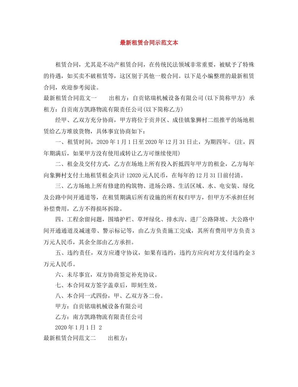最新租赁合同示范文本 _第1页