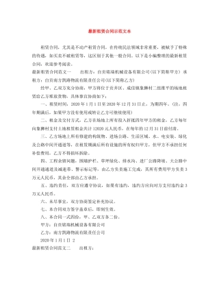 最新租赁合同示范文本 