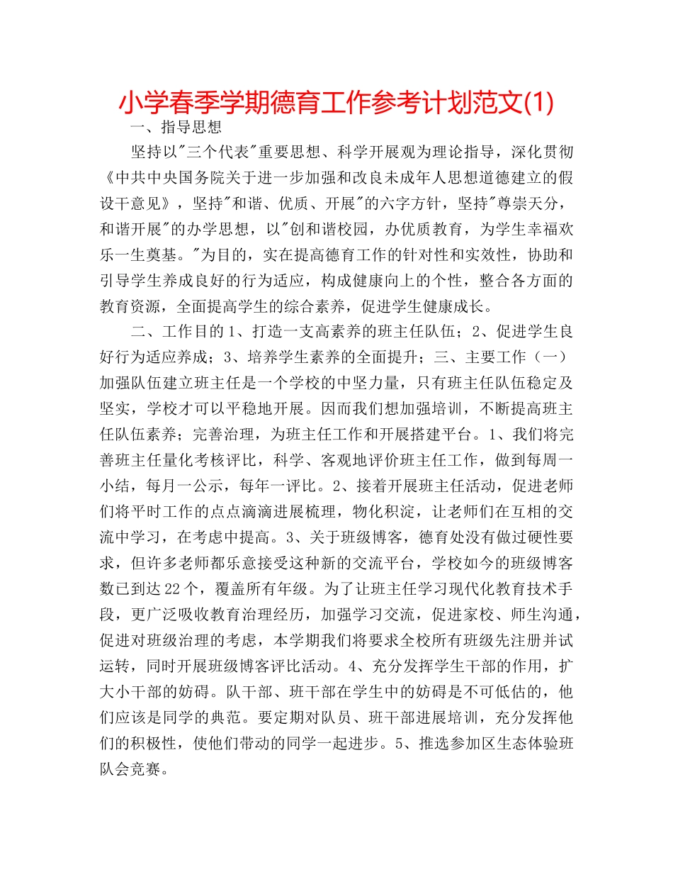 小学春季学期德育工作参考计划范文(1) _第1页