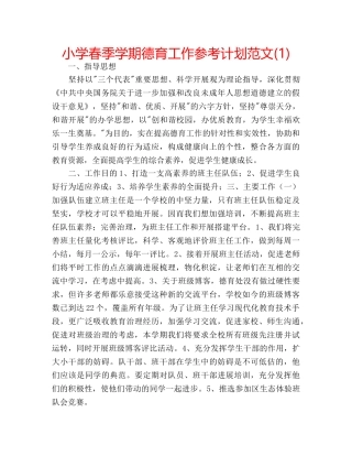 小学春季学期德育工作参考计划范文(1) 
