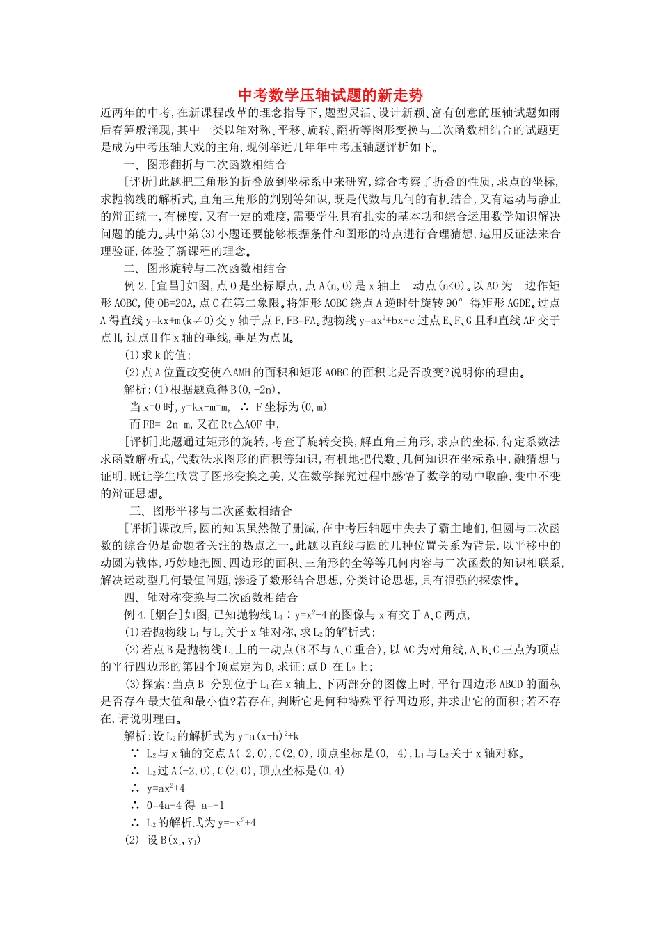 中考数学 压轴试题的新走势_第1页