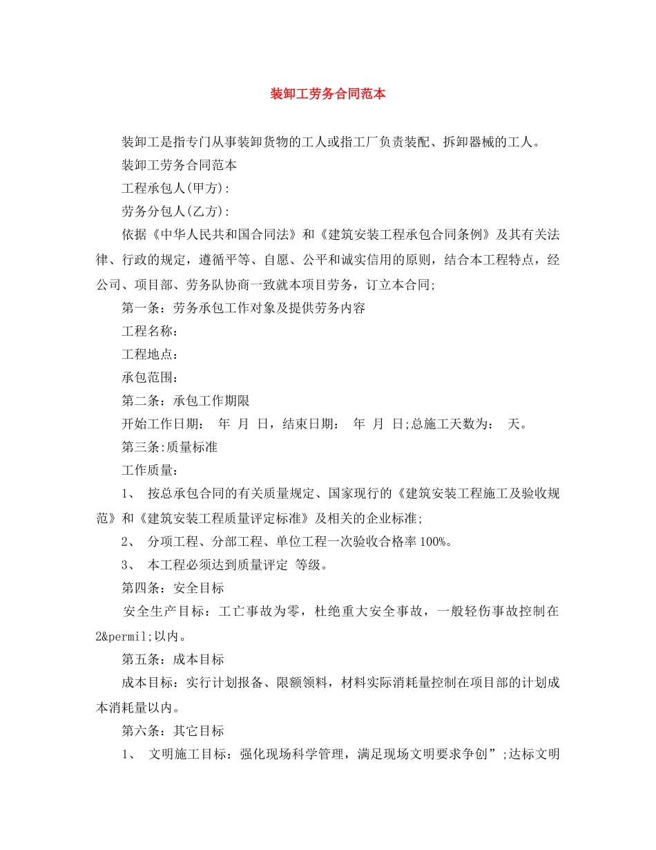 装卸工劳务合同范本 _第1页