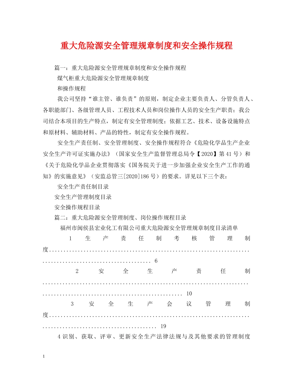 重大危险源安全管理规章制度和安全操作规程2 _第1页